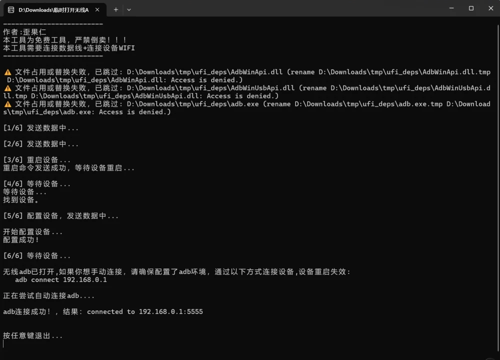 启用无线ADB运行结果